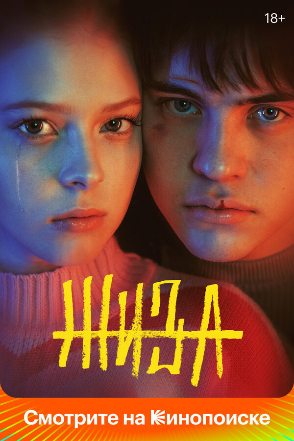Жиза - постер сериала